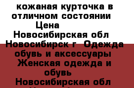 кожаная курточка в отличном состоянии › Цена ­ 3 000 - Новосибирская обл., Новосибирск г. Одежда, обувь и аксессуары » Женская одежда и обувь   . Новосибирская обл.,Новосибирск г.